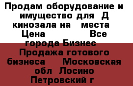 Продам оборудование и имущество для 3Д кинозала на 42места › Цена ­ 650 000 - Все города Бизнес » Продажа готового бизнеса   . Московская обл.,Лосино-Петровский г.